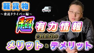 【必見】委託会社に入る前に知らないと絶対に損をするメリットとデメリット