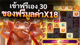 เกมสล็อตพระพิฆเนศ Ganesha Fortune สล็อตpg ▶ เข้าฟรีเบท30 บวกครึ่งหมื่น ทุน300 !