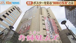 おしまイムズ…思い出詰まった姉妹ポスターでお別れ