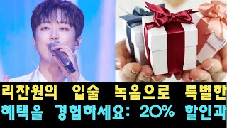 리찬원의 입술 녹음으로 특별한 혜택을 경험하세요: 20% 할인과 무료 선물을 받으세요, 이 놀라운 혜택의 비밀이 공개됩니다!