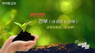 역곡동교회 22.04.24(주일) 봉헌 | 교육위원회(중등부) - 전부(내 감은 눈 안에)