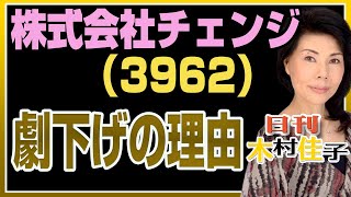 木村佳子の気になる銘柄「株式会社チェンジ（3962）劇下がりから立ち直れるか？」