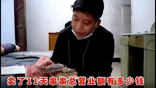 20230219-老田摆地摊第11天，收了厚厚一大叠现金，喊上光头哥一起帮忙数