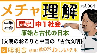 【中１社会004】中学社会 歴史「文明のおこりと中国の古代文明」