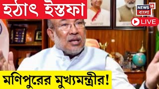 Manipur News Live : ইম্ফলে ইস্তফা মণিপুরের মুখ্যমন্ত্রীর! হঠাৎ কেন 'এই' সিদ্ধান্ত?। Bangla News