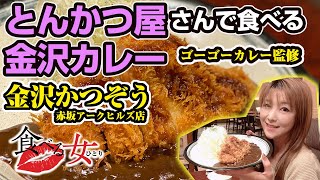 金沢カレー \u0026とんかつ専門店神コラボ！ゴーゴーカレー監修の金沢かつぞうメニュー【食べる女ひとり003】