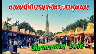 เที่ยวงานนมัสการพระธาตุพนม 2566