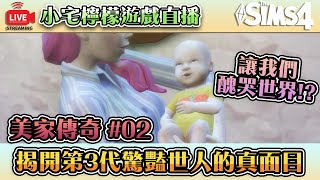 直播LIVE｜應該改叫見不得別人好傳奇？【模擬市民４】美家傳奇【2】今天要快速進入第三代｜小宅檸檬遊戲況