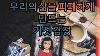 우리삶을 피폐하게만드는 거짓감정/상처로 진주 만들기