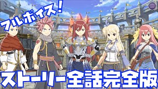 【ゲトメア】FAIRY TAILコラボイベント 全話ストーリーまとめ【ゲートオブナイトメア、真島ヒロ新作RPG、スクウェア・エニックス、フェアリーテイル、RAVE、ゲトメア、グレイ】