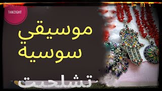 موسيقى سوسية رائعة صامتة tachelhit souss excellente musique instrumental