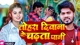 #Video | तोहारा दीवाना के चढ़ता पानी | Lale  ,#Khushi Kakkar | New Bhojpuri  sad song 2024