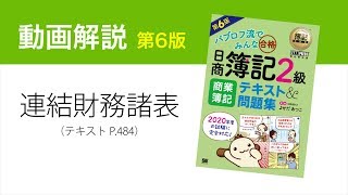 簿記2級　連結財務諸表（連結損益計算書、連結株主資本等変動計算書、連結貸借対照表）の書き方【商業簿記テキスト第6版】