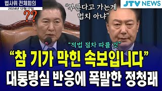 [🔴법사위 전체회의] \