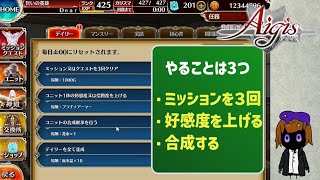 【千年戦争アイギス】1分半で終わるデイリー消化方法の紹介【初心者向け解説】