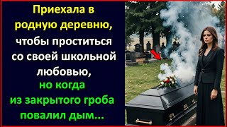 Приехала в деревню проститься со школьной любовью, но когда из закрытого гроба повалил дым.