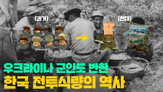 우크라이나 군인들도 반한 한국 전투식량의 역사