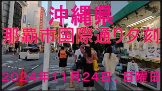 沖縄県那覇市国際通り夕刻、２０２４年１１月２４日、日曜日