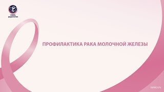 Профилактика рака молочной железы