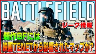 【新作BF】リーク情報!! BF次回作には映画「TENET/テネット」から影響されたマップが登場!? 7兵科制の噂も?【BF2042/Battlefield 2042】