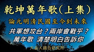 乾坤萬年歌(上集)從古代講到未來，現今兩岸會開戰嗎？共軍會先打台灣嗎？不是標題黨！一路神準至今的萬年歌，做出了鐵口直斷，相當驚人~