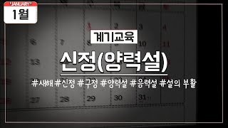 [1월 계기교육] 1월 1일 신정(양력설)