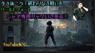 ワールドウォーZ！購入55日目、ドキュメント制覇や青枠への旅路。ついでに腕磨き、頑張っていく～！