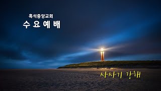 21.03.10 흑석중앙교회 수요예배