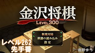 「金沢将棋LEVEL300」 レベル262 先手番