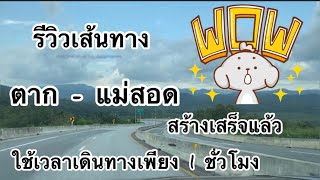 รีวิวเส้นทางตาก-แม่สอด สร้างเสร็จแล้วใช้เวลาเดินทางเพียง 1 ชั่วโมง/ตาก-แม่สอดใกล้นิดเดียว/JP On Tour