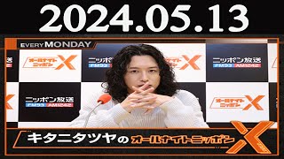 キタニタツヤのオールナイトニッポンX(クロス)  2024年05月13日