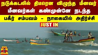 #JUSTIN || நடுக்கடலில் திடீரென விழுந்த மீனவர்..மீனவர்கள் கண்முன்னே நடந்த பகீர் சம்பவம்