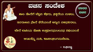 #ವಚನ ಸಂದೇಶ, #ವಚನಾಮೃತ