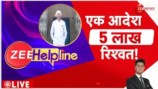 Zee Helpline: आपके हक की लड़ाई! | Haq Ki Awaaz