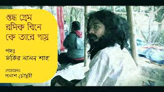 Suddho Prem Rosik Bine | Lalan Fakir | Polash Chowdhury | শুদ্ধ প্রেম রসিক বিনে কে তারে পায়