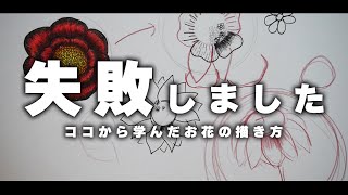 【絵が上手くなる】初心者向け!!失敗したお花の描き方から学べることをご紹介!!【ペン画/塗り方】