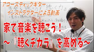 家で音楽を聴こう！