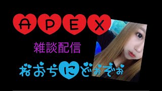 APEX生放送(女性配信)雑談配信だょだょ！！( *´³(´` *)ﾁｭｯ