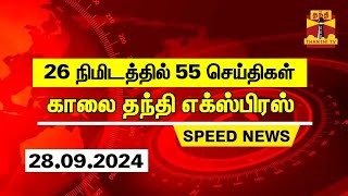 26 நிமிடத்தில் 55 செய்திகள்.. | காலை தந்தி எக்ஸ்பிரஸ் | Speed News |Thanthi News (28.09.2024)