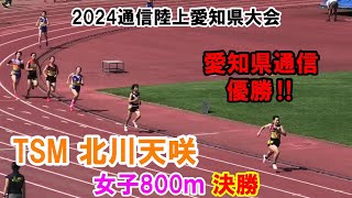 2024通信陸上愛知県大会 女子800ｍ決勝