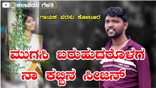 ಮುಗಸಿ ಬರುವುದರೊಳಗ ನಾ ಕಬ್ಬಿನ ಸೀಜನ್ | Parasu Kolur Super Hit Song | Parasu Kolur