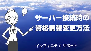 サーバー接続時の資格情報変更方法