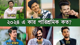 বাংলা নাটকের অভিনেতাদের কার পারিশ্রমিক কতো? Bangla Natok Actor Remuneration