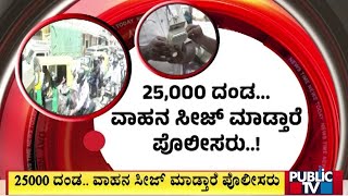 ಅಪ್ರಾಪ್ತ ಮಕ್ಕಳಿಗೆ ವಾಹನ ನೀಡೋ ಪೋಷಕರೇ ಎಚ್ಚರ..! | Bengaluru | Public TV