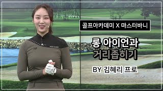 마스터바니에디션, SBS골프카데미 김혜리프로 \