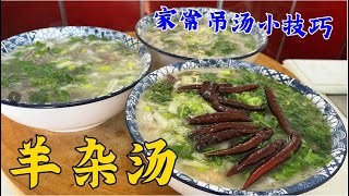 羊雜湯怎麽做湯白不膻味更鮮？學會家常吊湯小技巧，味道不輸飯店