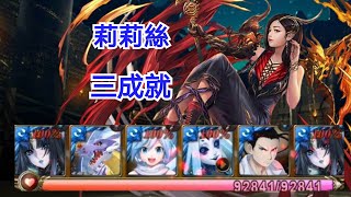 神魔之塔[瑰麗奪目的火翼 夢魘級] 莉莉絲 三成就