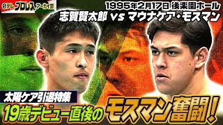 【1995モスマンvs志賀 】太陽ケア引退試合特別企画①デビュー後、間もないモスマンが志賀とのシングルマッチ🔥日テレに残る最古のモスマン試合映像です！