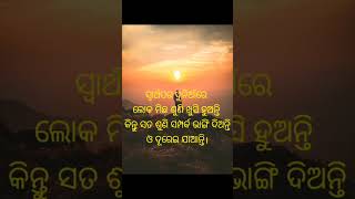 ସ୍ୱାର୍ଥପର ଦୁନିଆ।ଭଲ ସମୟ ରେ ସମସ୍ତେ ରହିବେ,କିନ୍ତୁ ଦୁଃଖ ସମୟ ରେ କେହି ନଥିବେ।