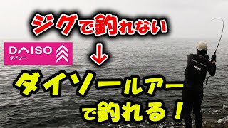 ショアジギング初心者でも超簡単に何でも釣れる！おすすめダイソールアーがコレ